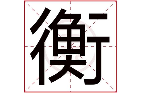 衡意思名字|衡字起名寓意、衡字五行和姓名学含义